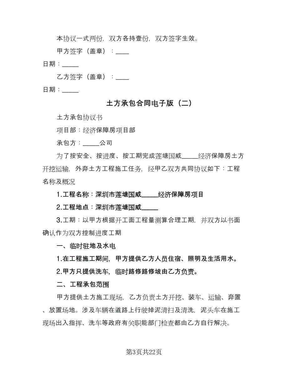 土方承包合同电子版（8篇）_第3页