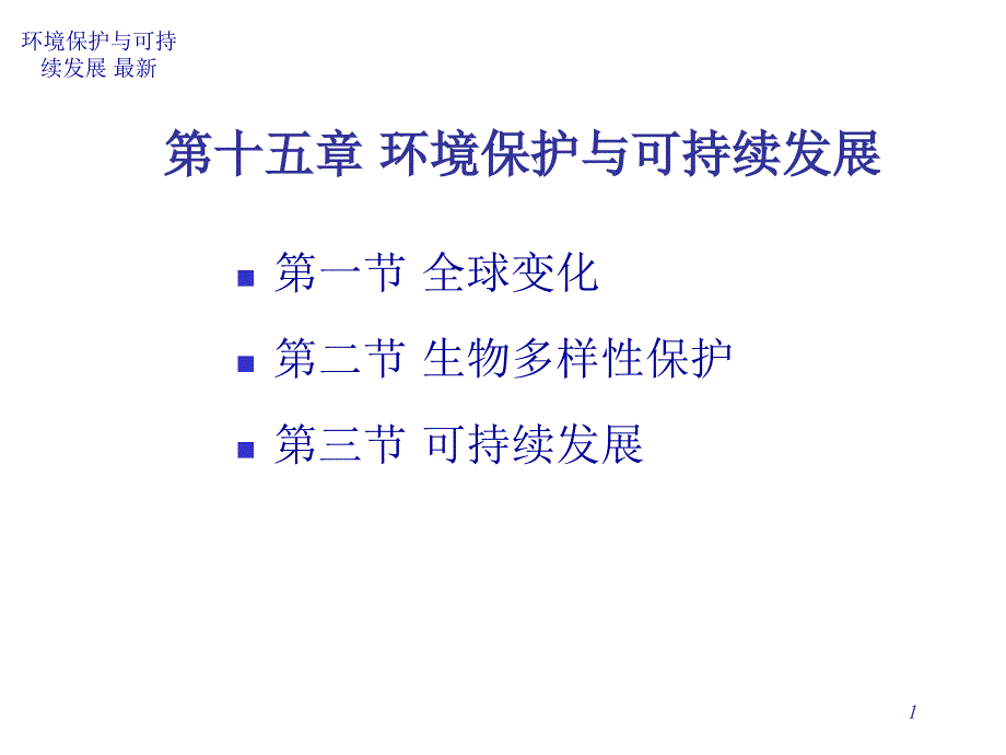 环境保护与可持续发展最新课件_第1页