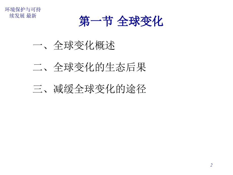 环境保护与可持续发展最新课件_第2页