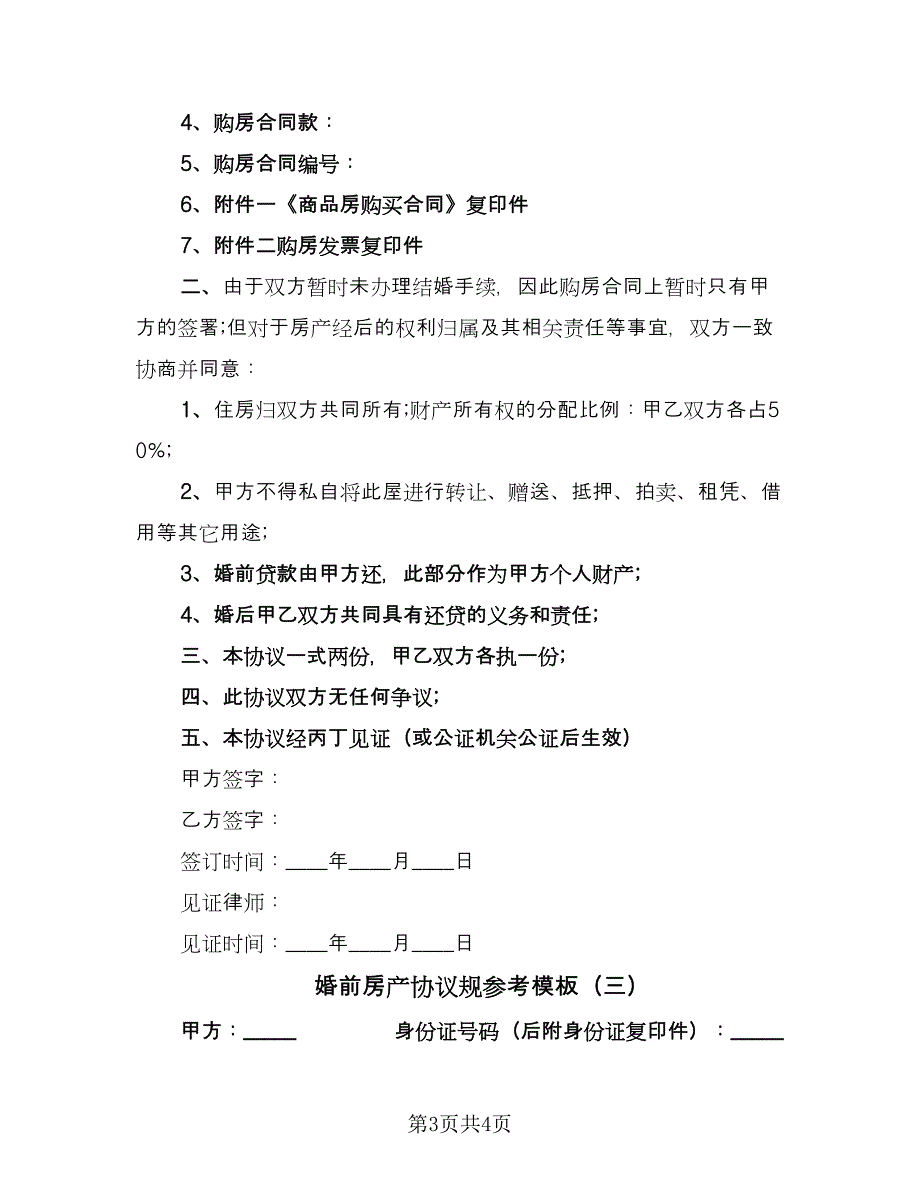 婚前房产协议规参考模板（3篇）.doc_第3页