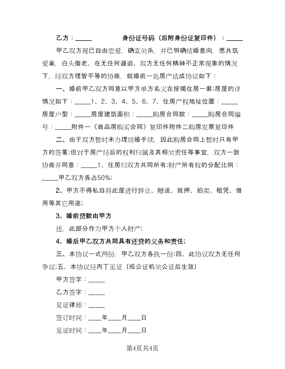 婚前房产协议规参考模板（3篇）.doc_第4页