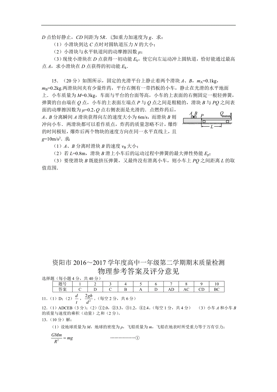 四川省资阳市高一下学期期末考试物理试题Word版含答案_第4页