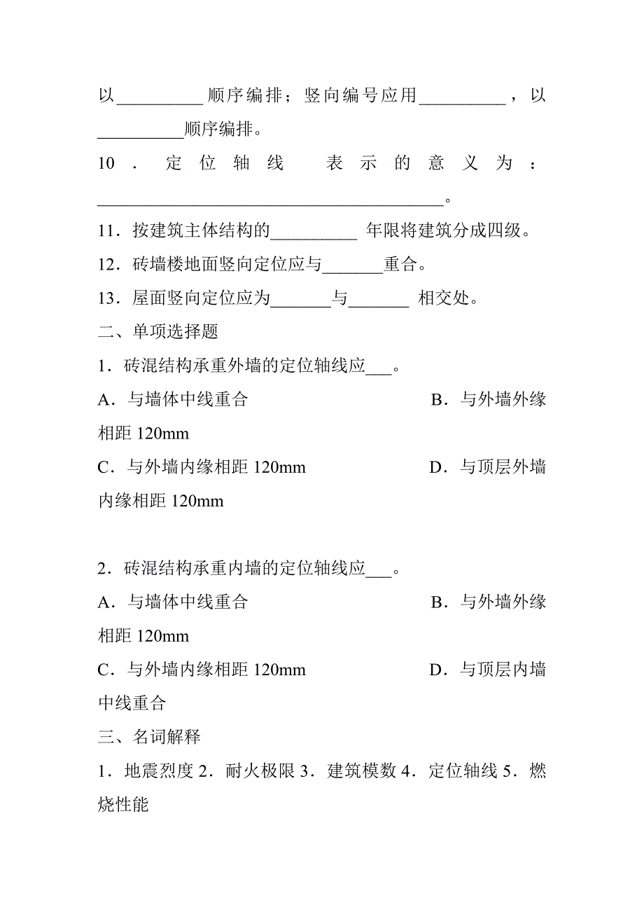 房屋建筑学及答案.doc_第3页