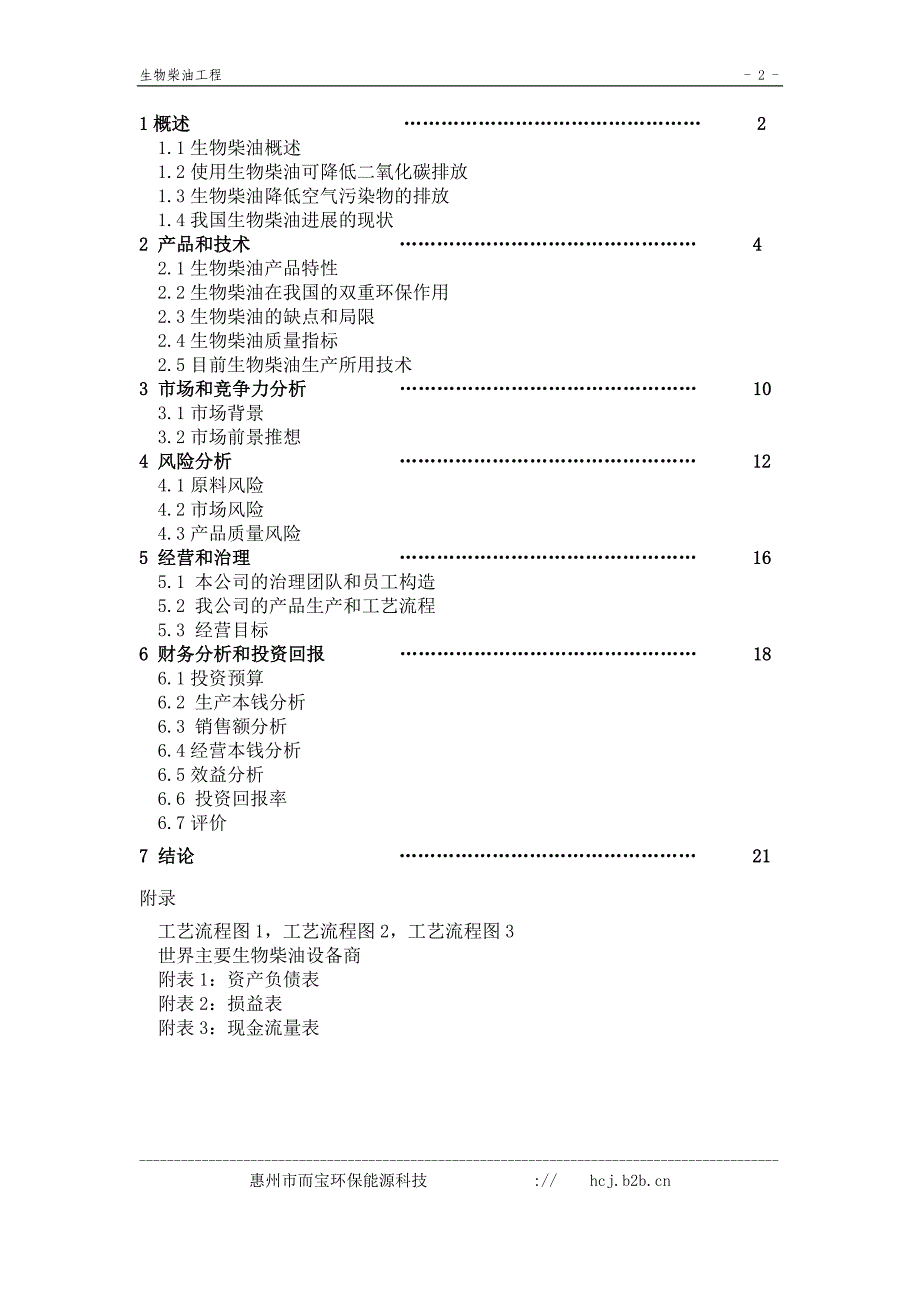 《生物柴油中试厂》商业计划书.doc_第2页