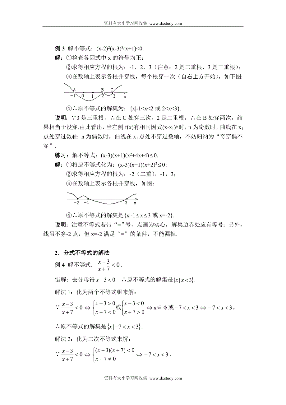 一元二次不等式、高次不等式、分式不等式解法.doc_第4页