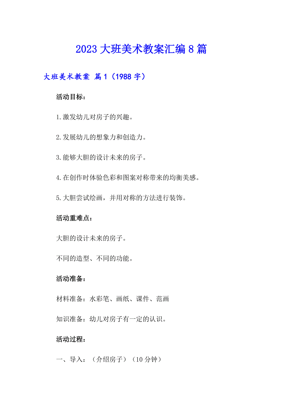 2023大班美术教案汇编8篇_第1页