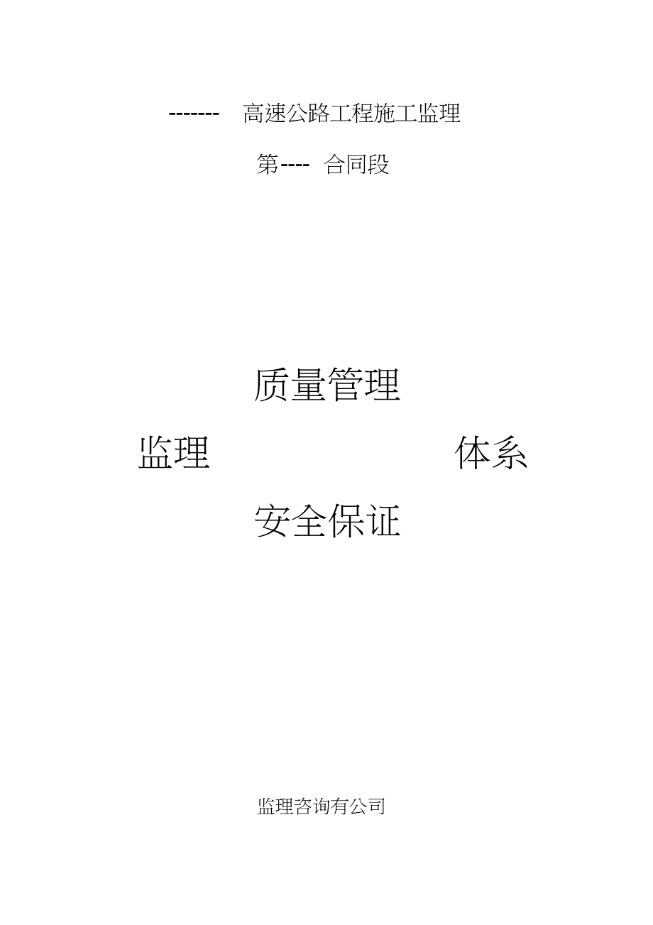 监理质保和安保体系11_第1页