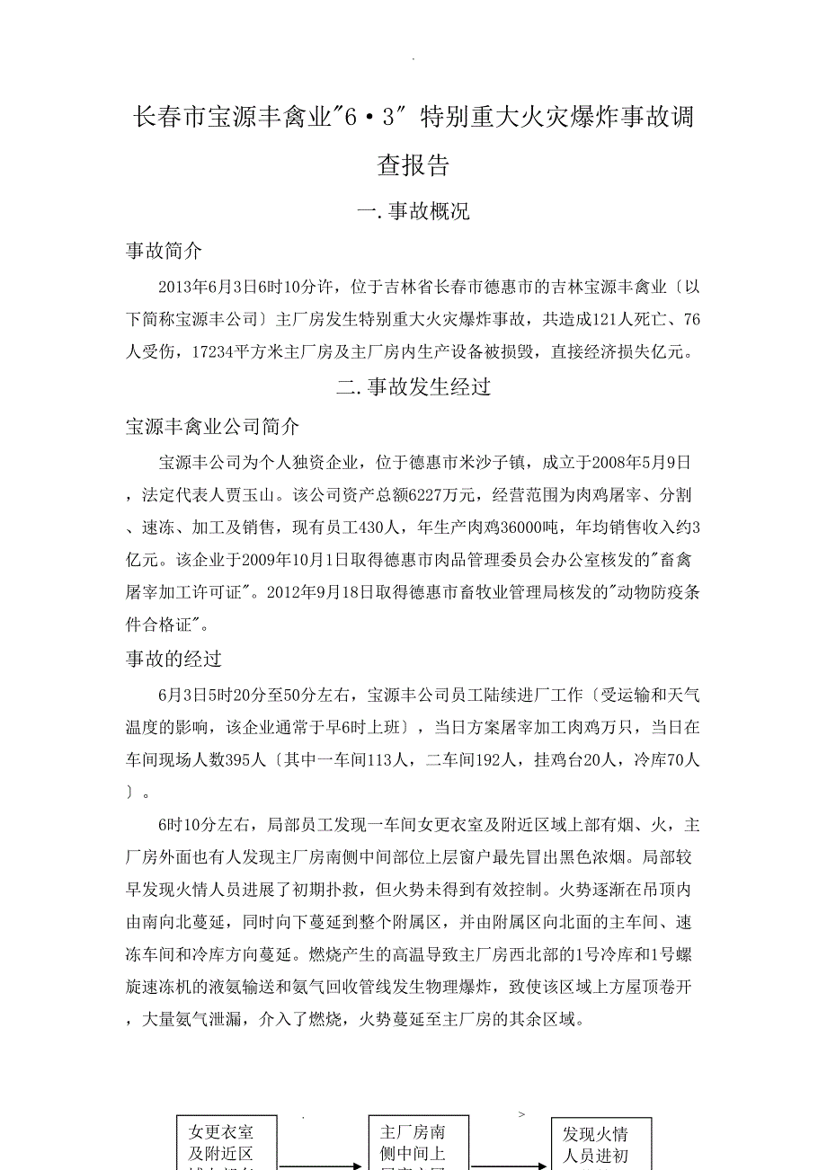 宝源丰事故调查报告_第2页