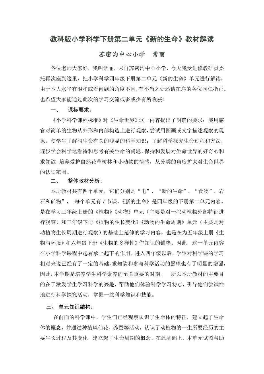 (完整版)四年级科学下册第二单元新的生命教材分析.doc_第1页