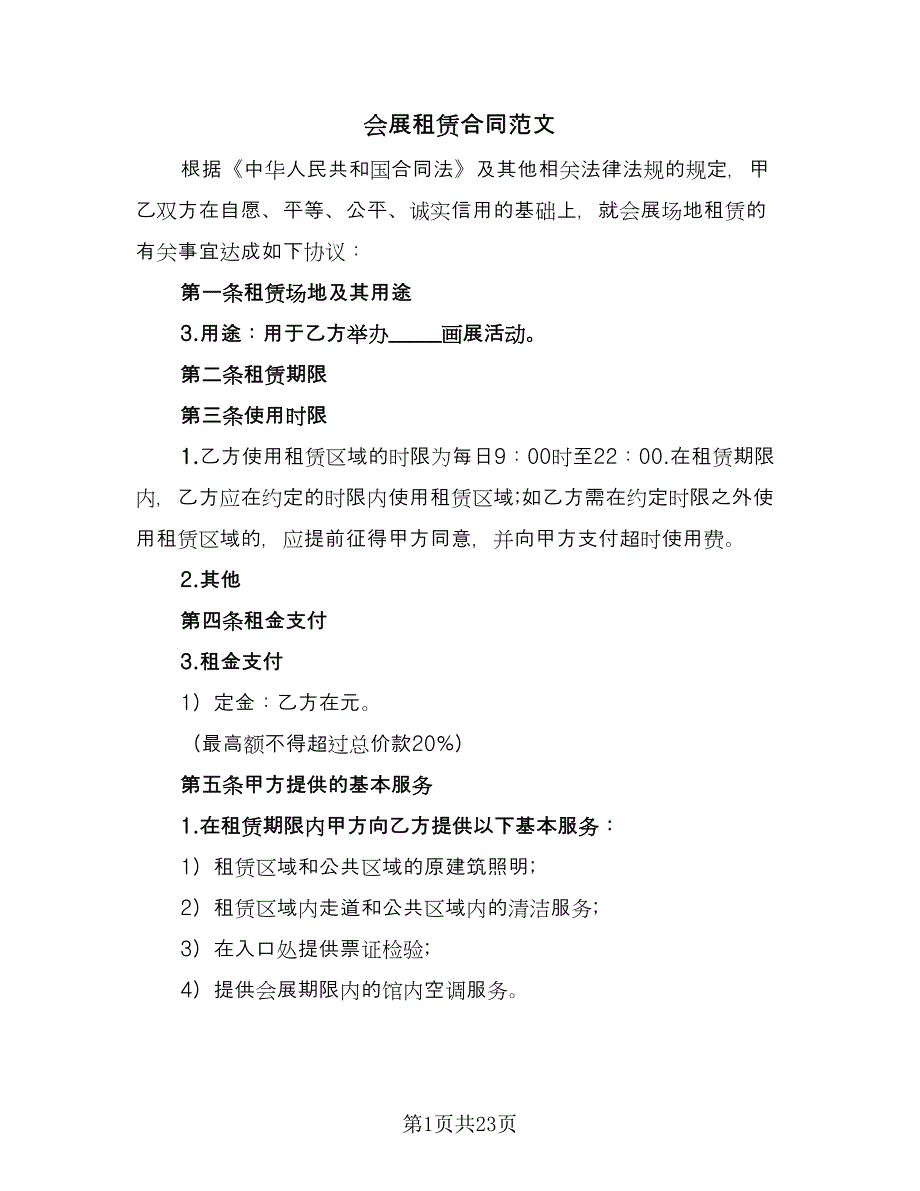 会展租赁合同范文（5篇）.doc_第1页