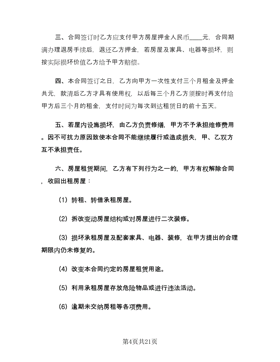 住宅房屋租赁合同电子版（6篇）_第4页