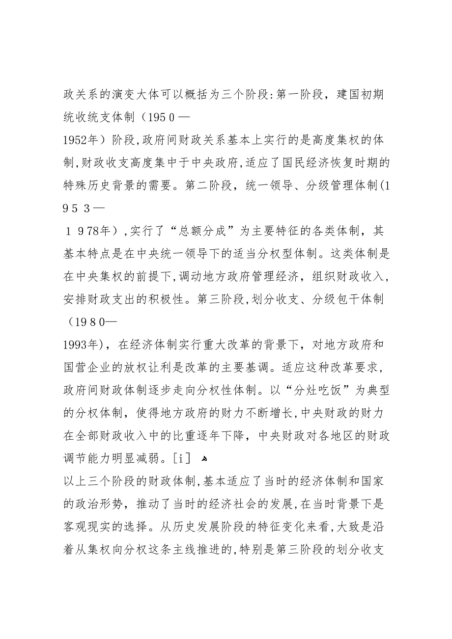 分税制财政体制下政府收入划分现状调研报告_第3页