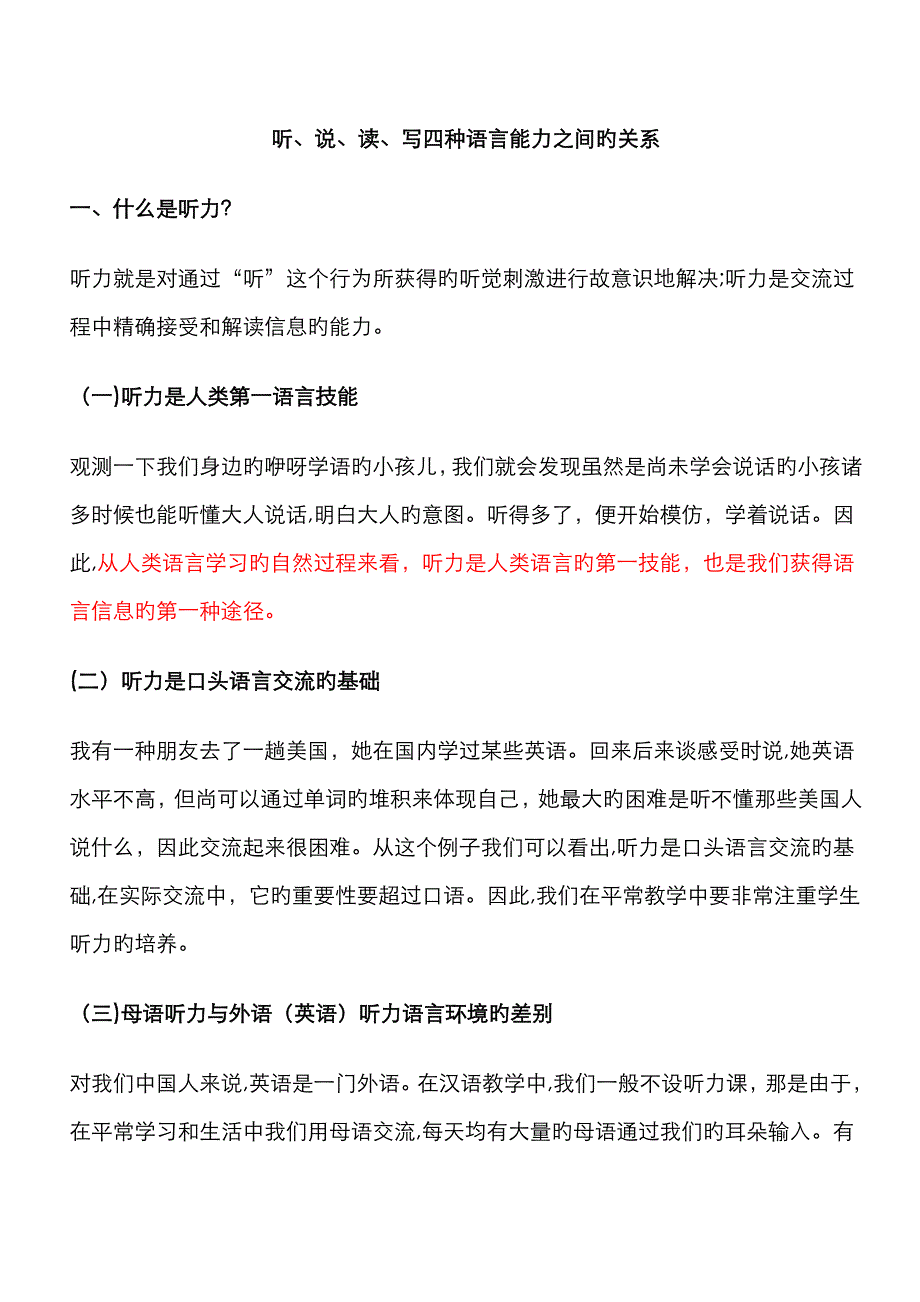 听说读写四种能力之间的关系_第1页