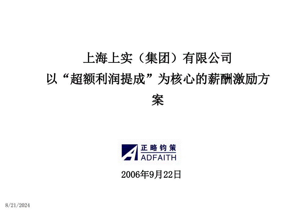 “超额利润提成”薪酬激励方案(ppt 89页)_第1页