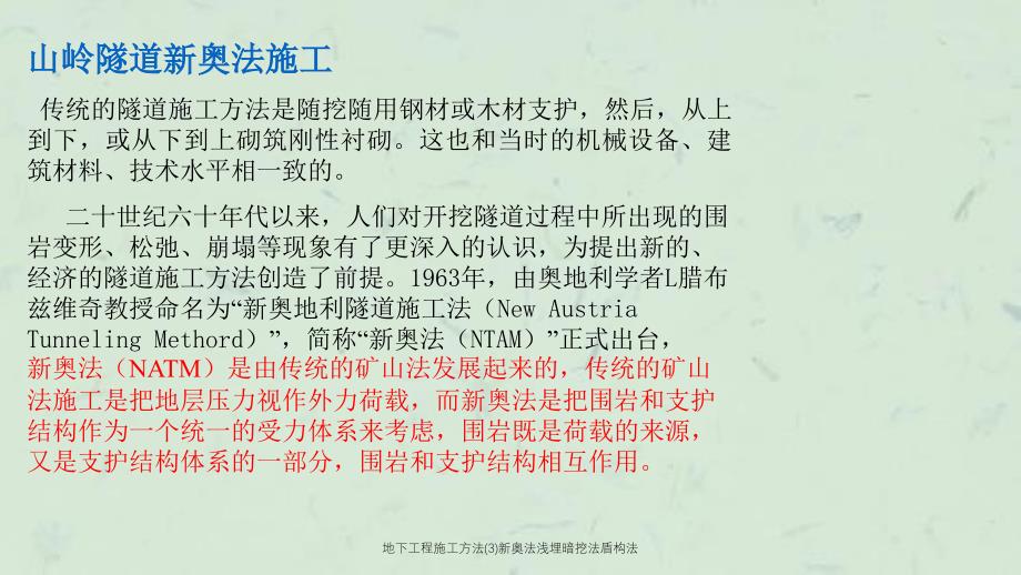 地下工程施工方法3新奥法浅埋暗挖法盾构法课件_第1页