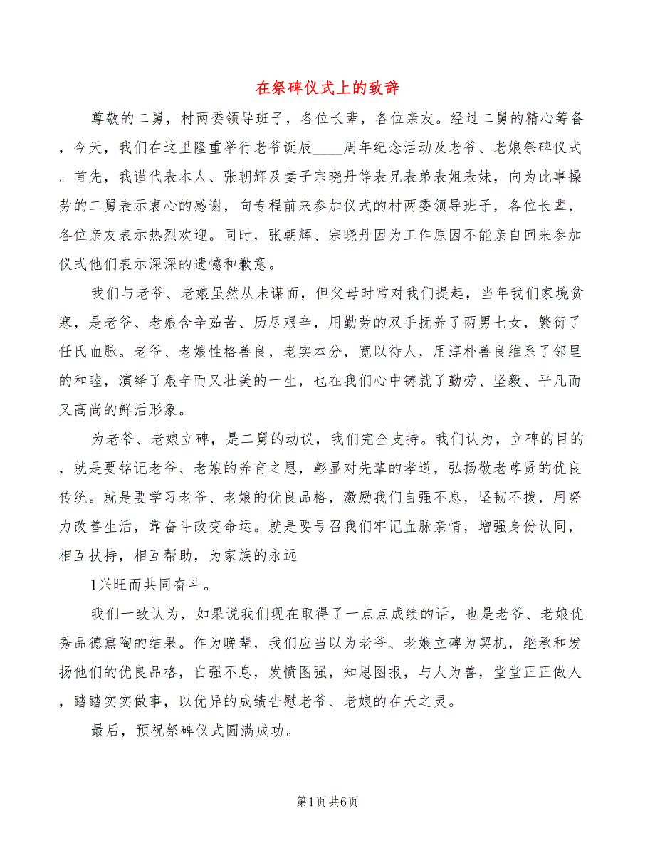 在祭碑仪式上的致辞_第1页