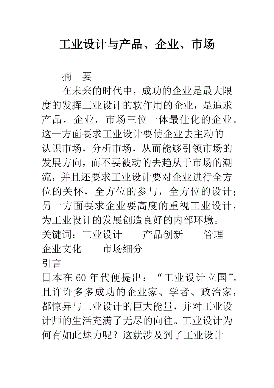 工业设计与产品、企业、市场-1.docx_第1页