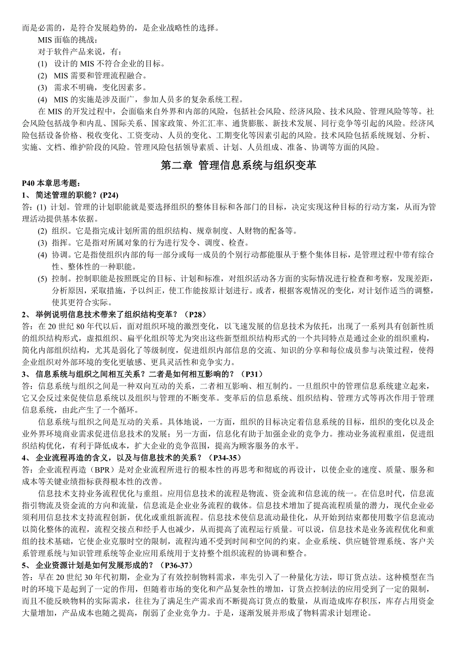 管理信息系统课后习题的答案_第2页