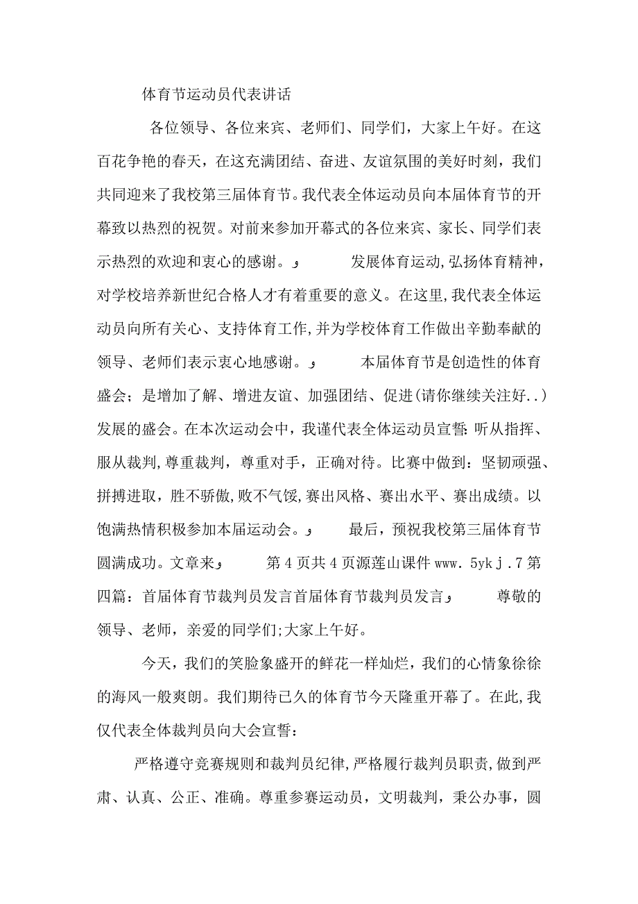 体育节代表发言与体育节升旗仪式发言稿_第4页