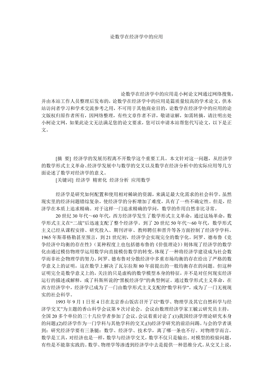 教育论文论数学在经济学中的应用_第1页