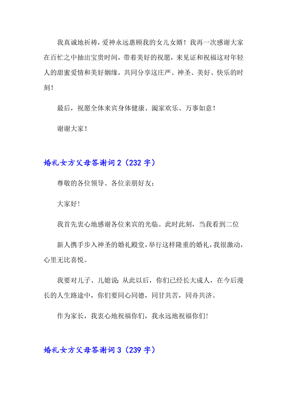 2023年婚礼女方父母答谢词15篇_第2页