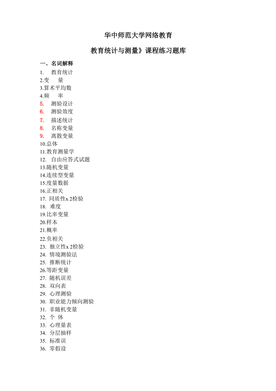 《教育统计与测量》网络课程试题库_第1页