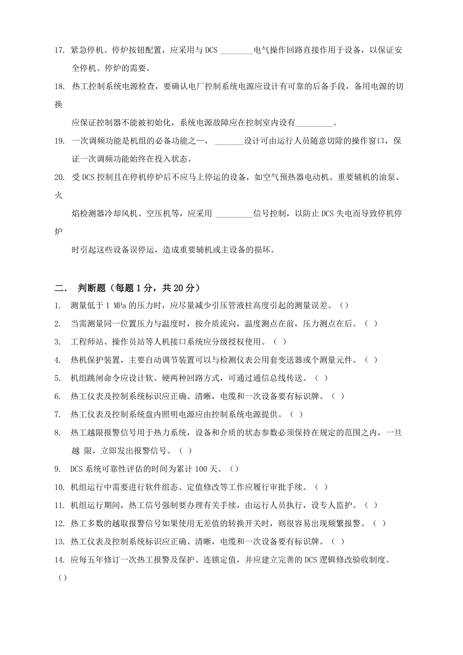 火力发电厂热工技术监督人员能力测试考试题_第2页