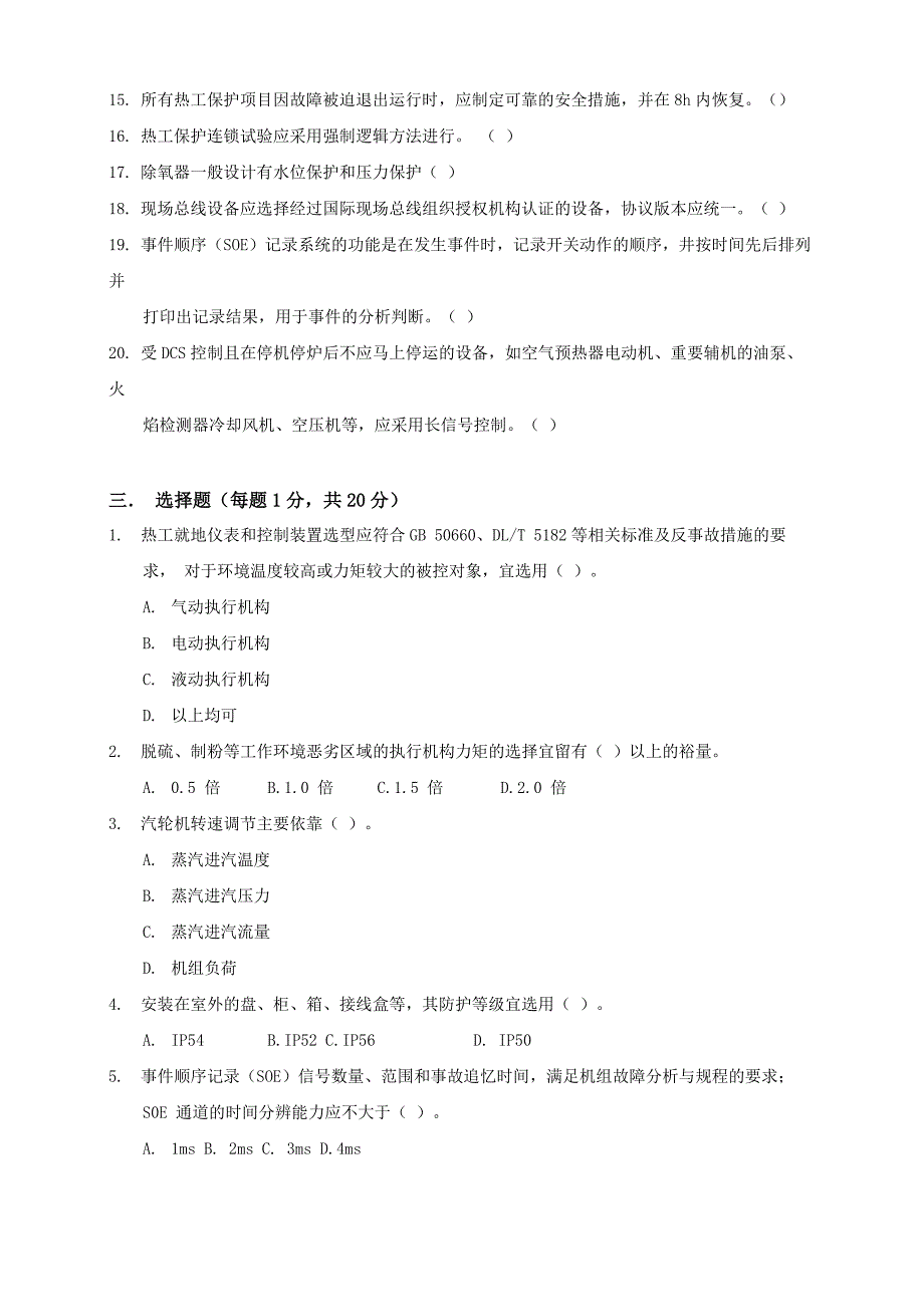 火力发电厂热工技术监督人员能力测试考试题_第3页