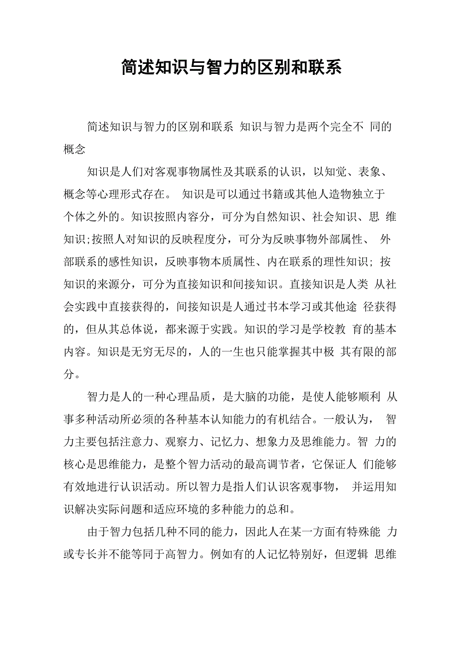 简述知识与智力的区别和联系_第1页