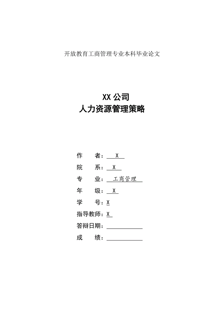 工商管理人力资源管理论文范文 （精选可编辑）.docx_第1页