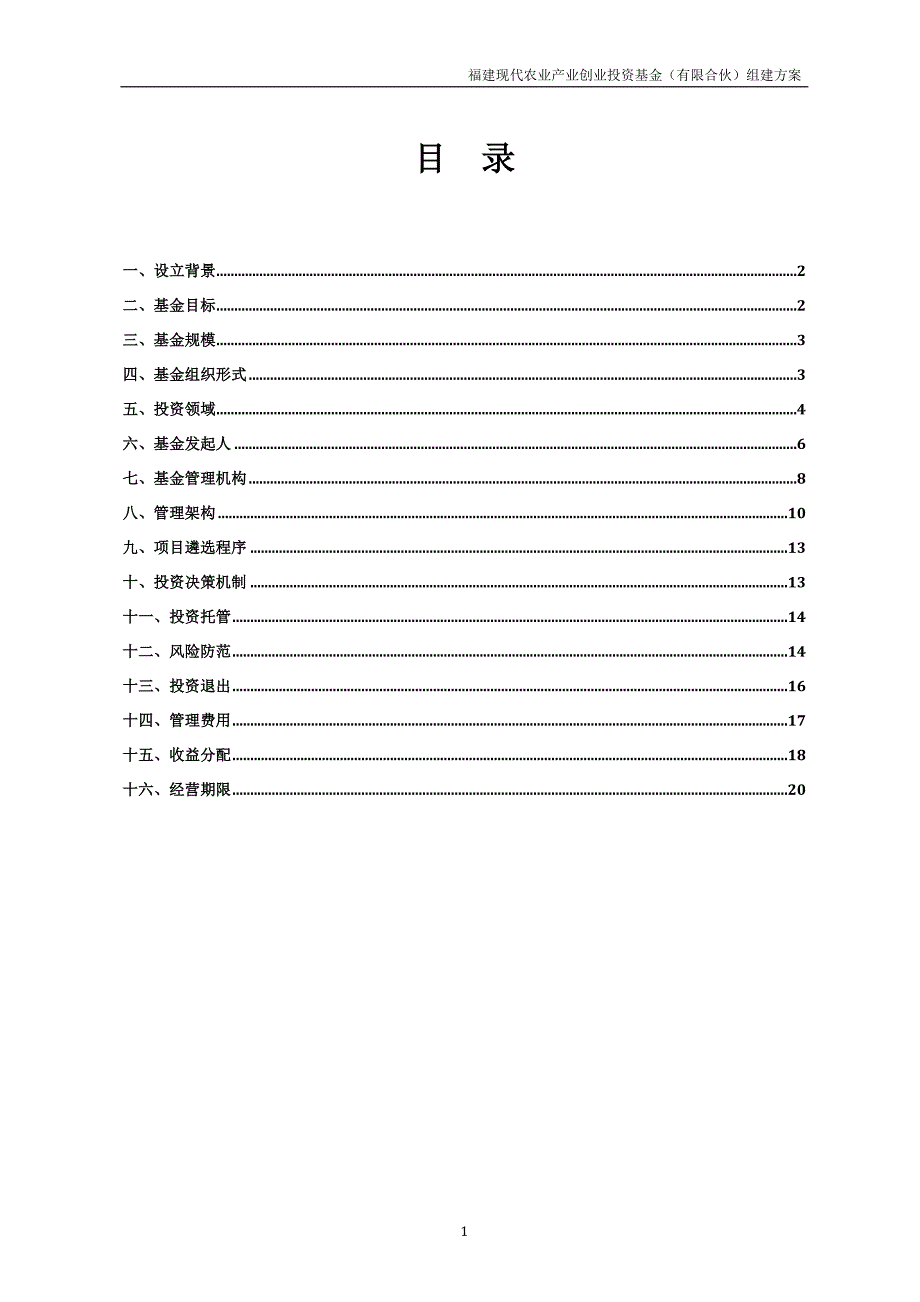 现代农业产业创投基金组建方案_第2页