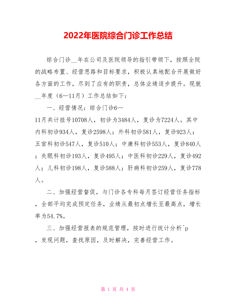 2022年医院综合门诊工作总结_第1页