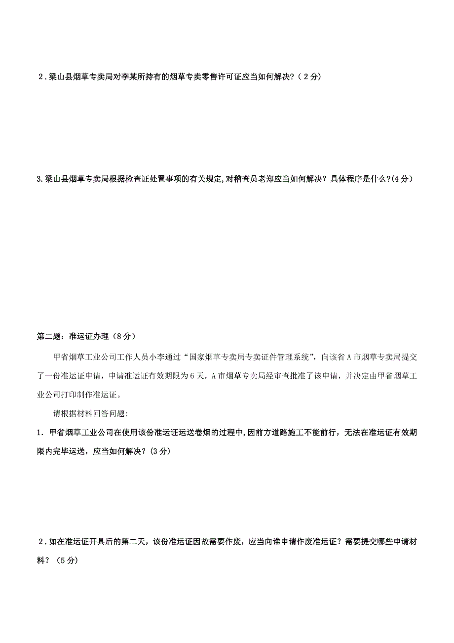 4月烟草专卖技能鉴定试题及答案(高级)_第2页