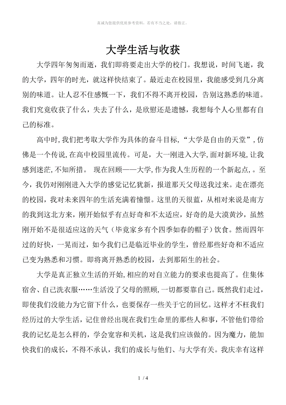 大学生活与收获_第1页