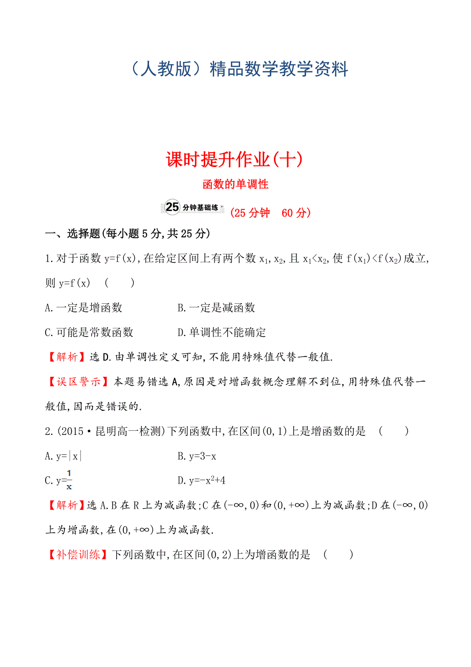 高中数学必修一测评课时提升作业(十)1.3.1.1_第1页