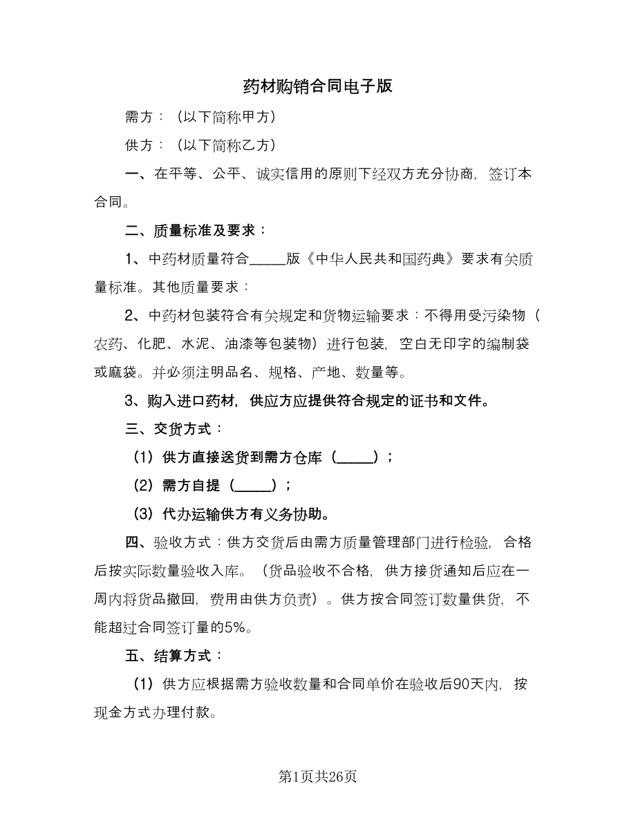 药材购销合同电子版（9篇）.doc_第1页