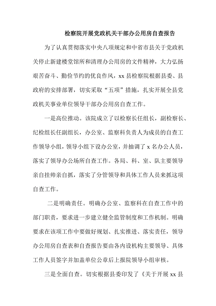 检察院开展党政机关干部办公用房自查报告_第1页