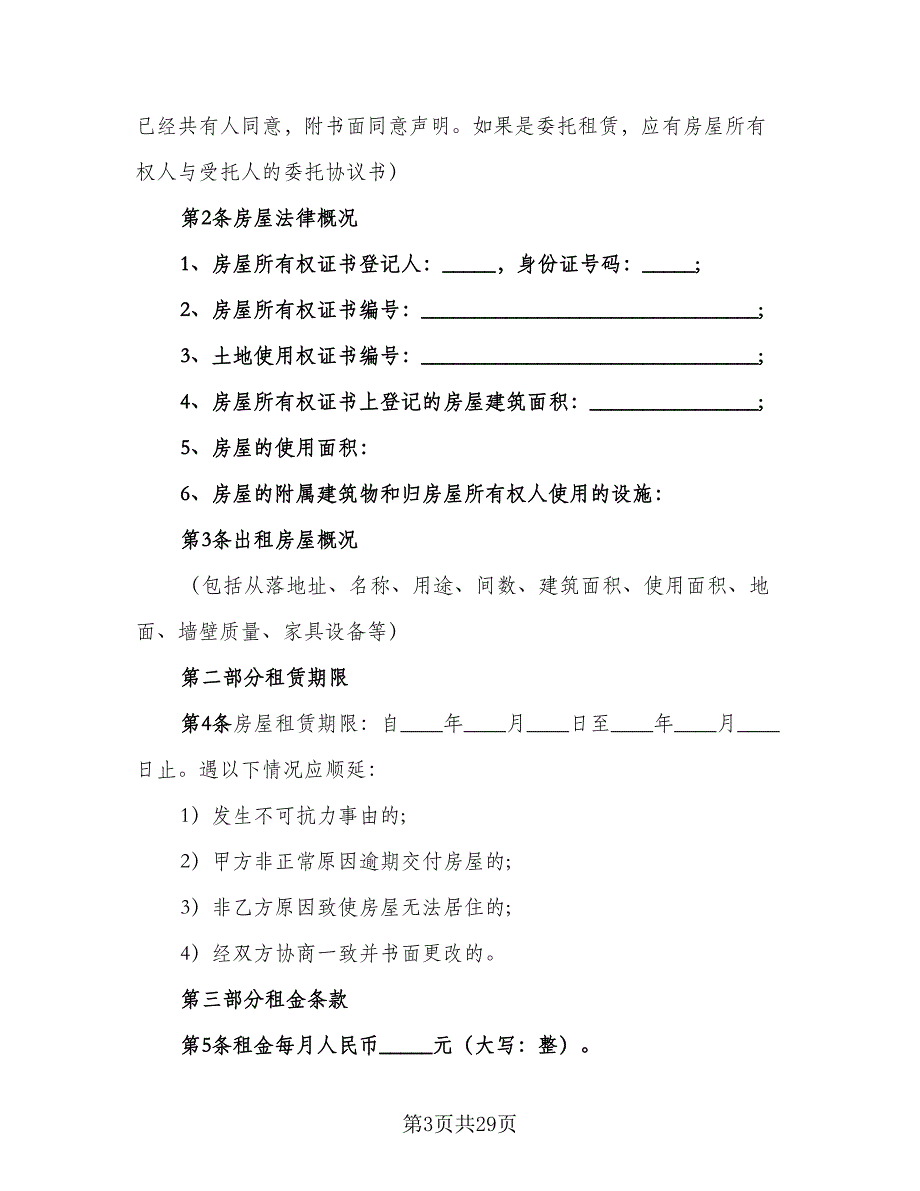 门面房房屋租赁协议书官方版（九篇）.doc_第3页