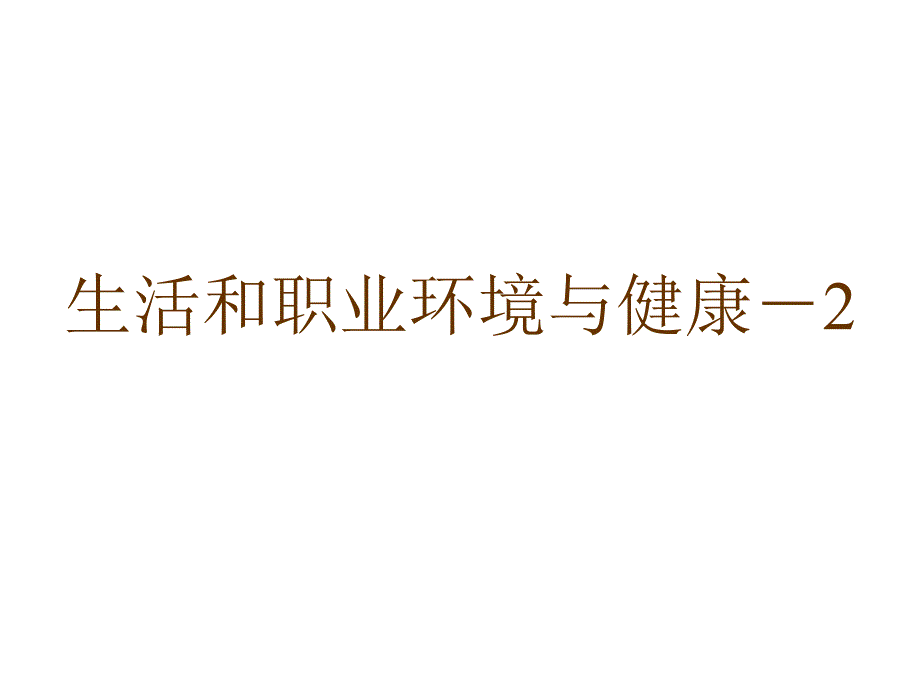 生活和职业环境与健康2_第1页