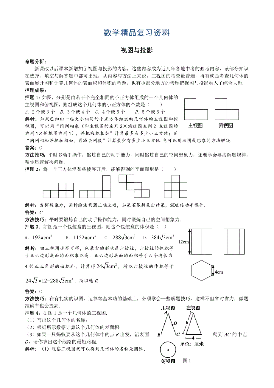 中考数学压题专题8视图与投影_第1页