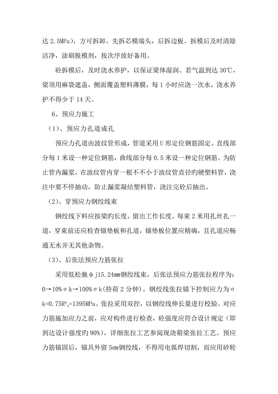 后张法箱梁预制的施工工艺及要求_第3页