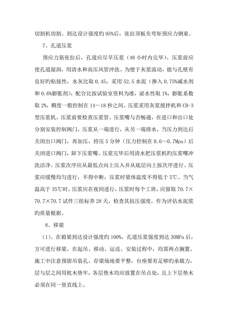 后张法箱梁预制的施工工艺及要求_第4页