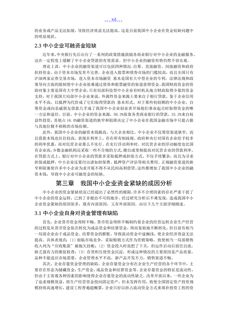 中小企业资金紧缺的成因和对策论文_第4页