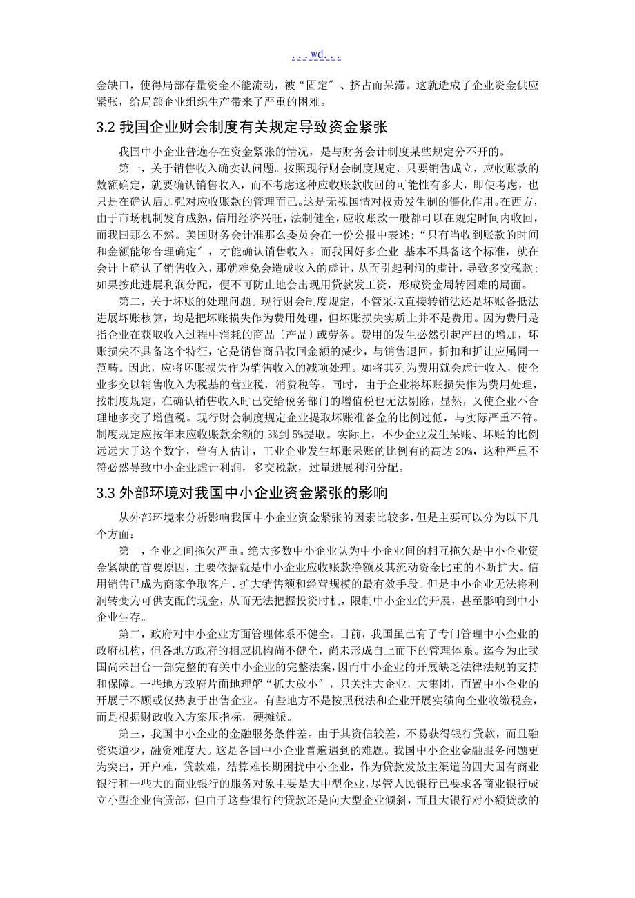 中小企业资金紧缺的成因和对策论文_第5页