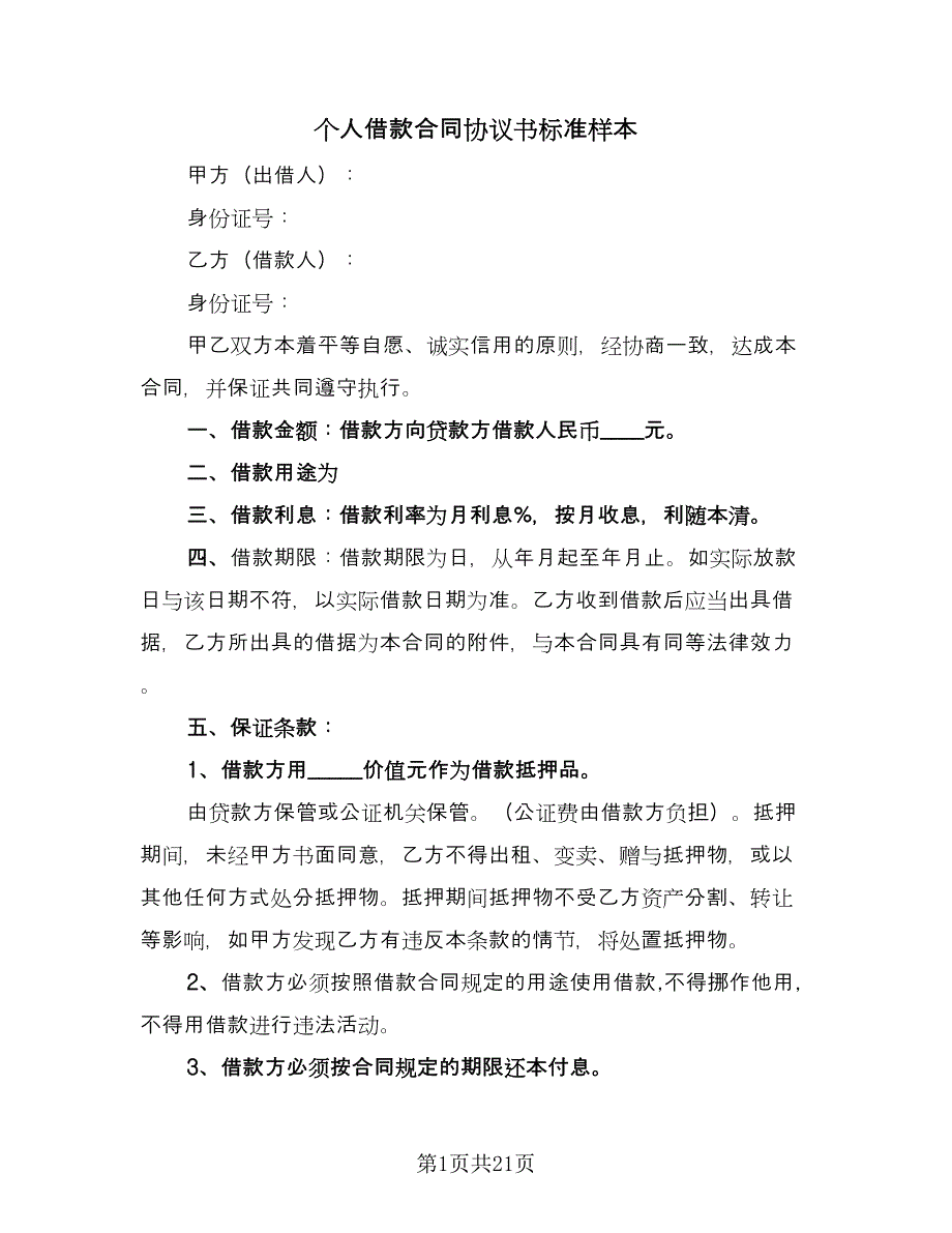 个人借款合同协议书标准样本（九篇）_第1页