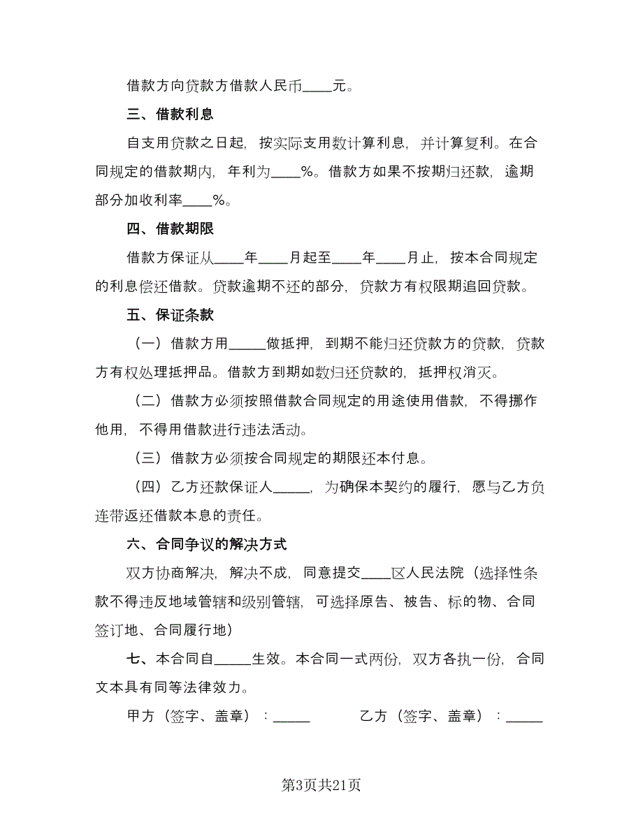 个人借款合同协议书标准样本（九篇）_第3页