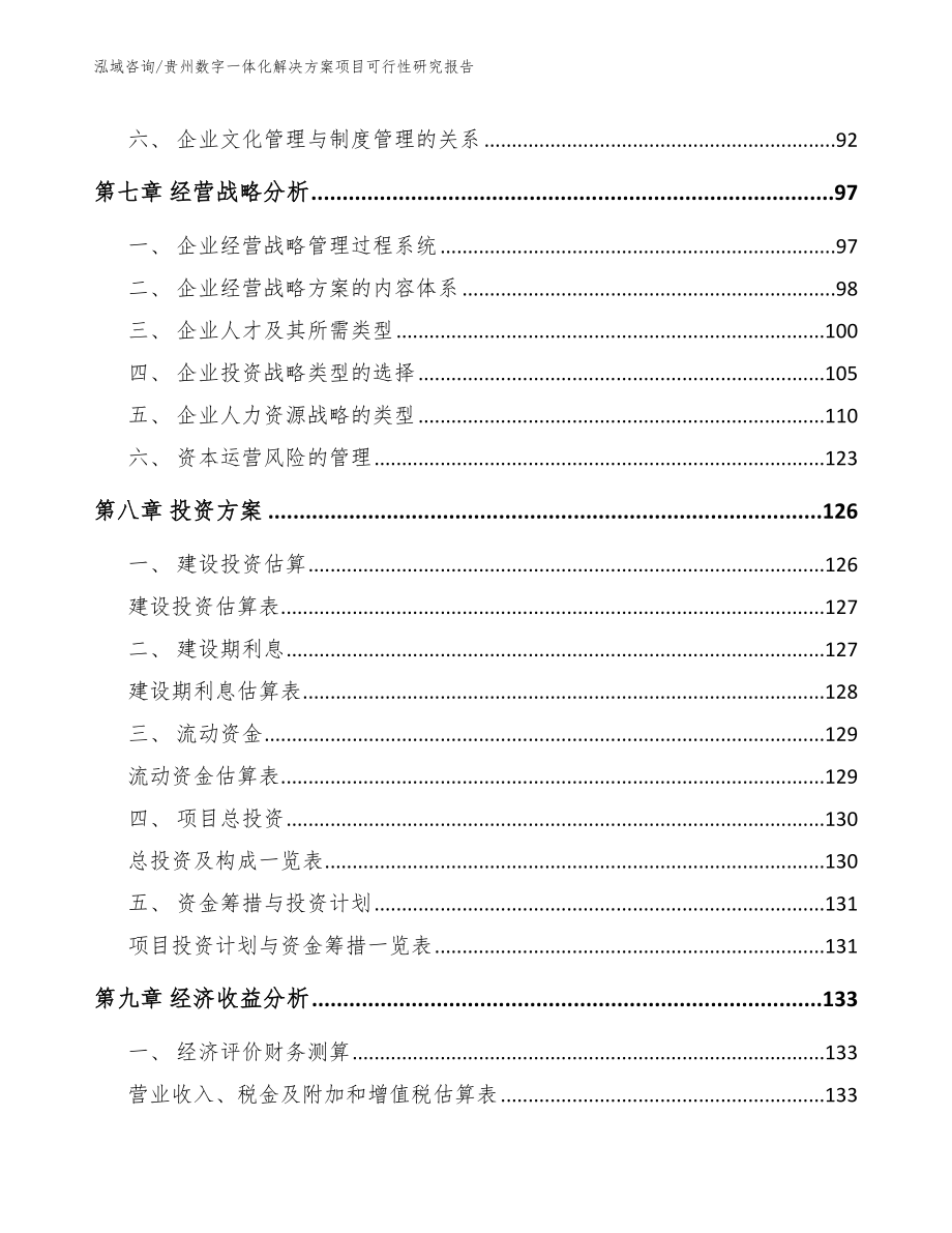 贵州数字一体化解决方案项目可行性研究报告_模板范文_第4页