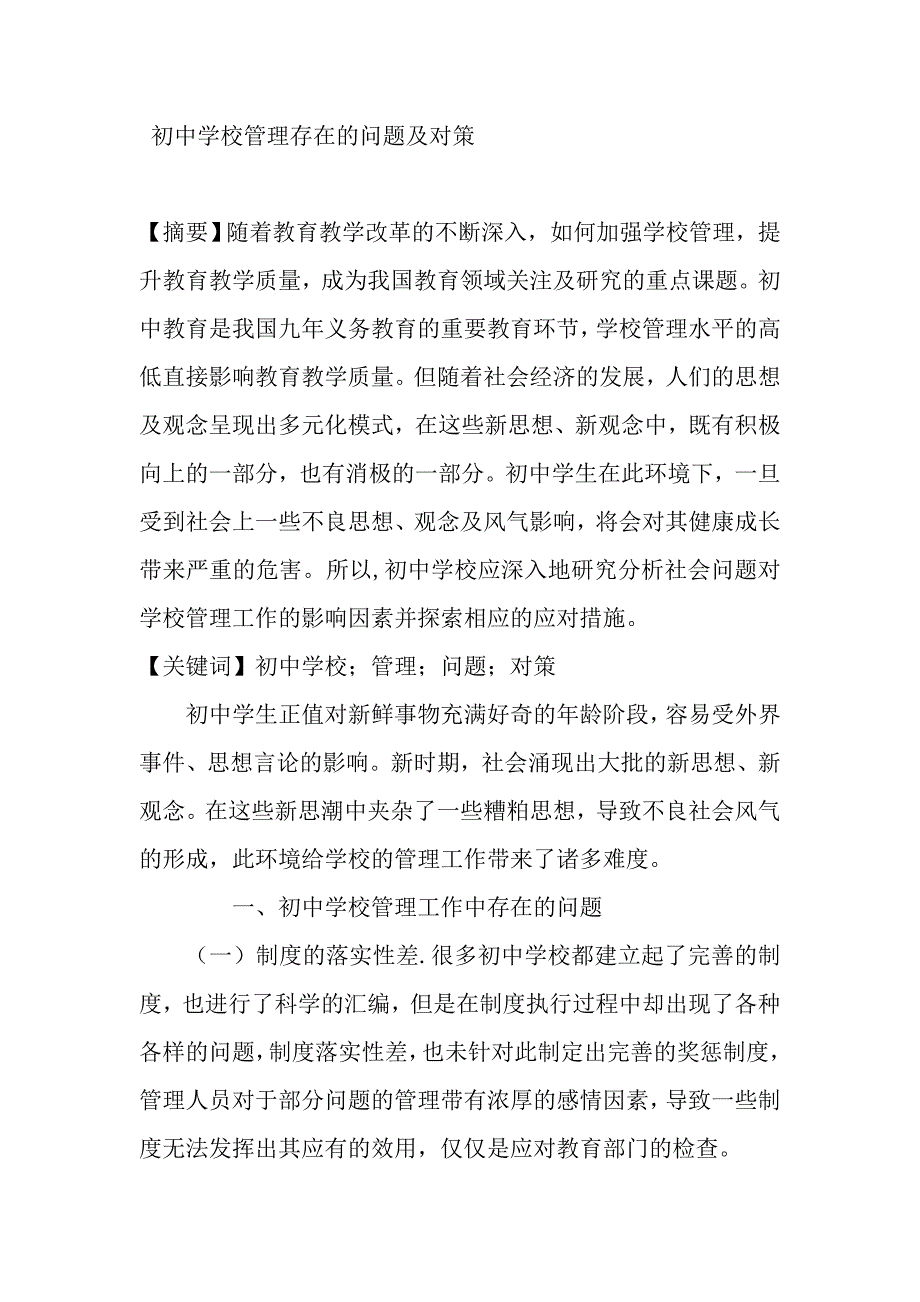 初中学校管理存在的问题及对策.doc_第1页