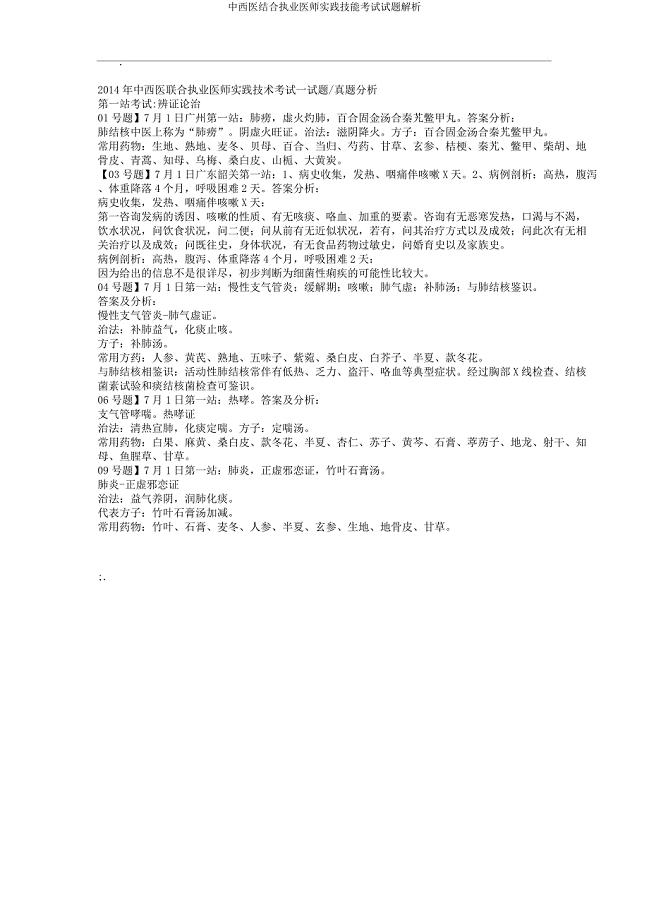 中西医结合执业医师实践技能考试试题解析.docx