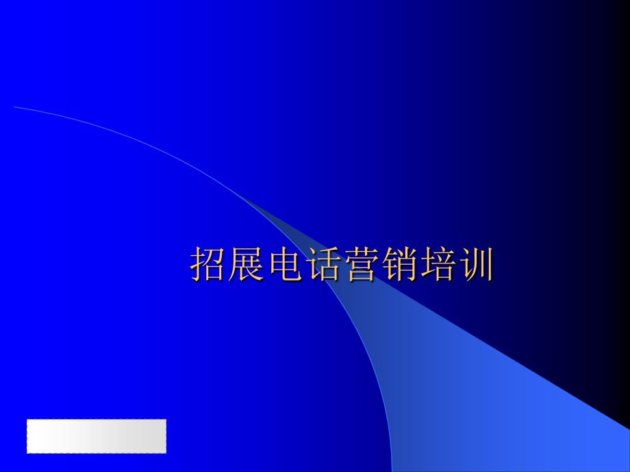 招展电话营销培训PPT课件_第1页